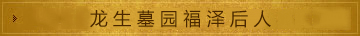 龙生墓园福泽后人
