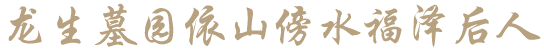 龙生墓园依山傍水福泽后人