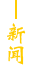 新闻