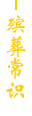 殡葬常识