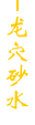 龙砂穴水