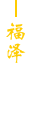福泽