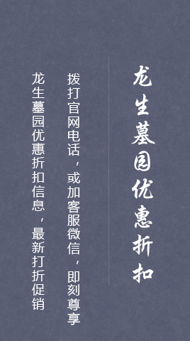 龙生墓园优惠折扣