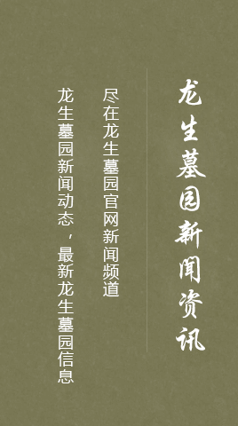龙生墓园新闻资讯