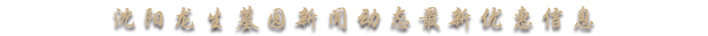 沈阳墓园价格优惠信息