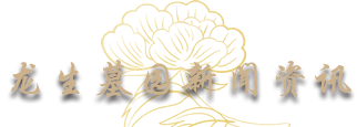 龙生墓园新闻资讯