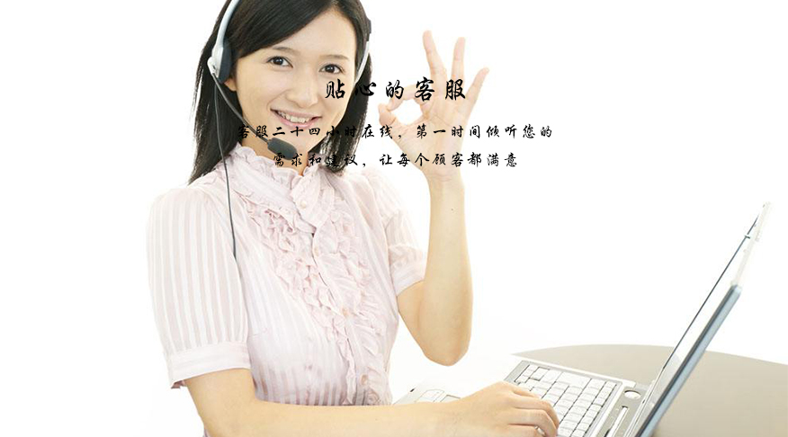 贴心客服