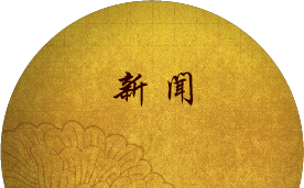 新闻