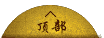 返回顶部