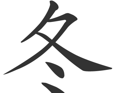 秋