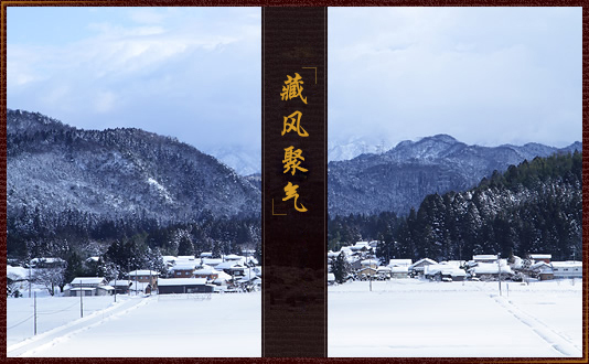 藏风聚气