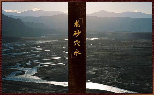 龙穴砂水