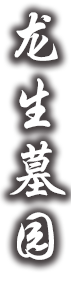 龙生墓园
