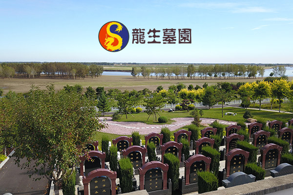 沈阳市龙生墓园