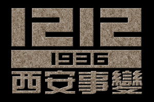 龙生墓园回顾那年今日——1936年12月12日西安事变