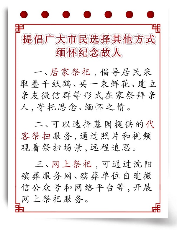 提倡其他方式缅怀纪念故人