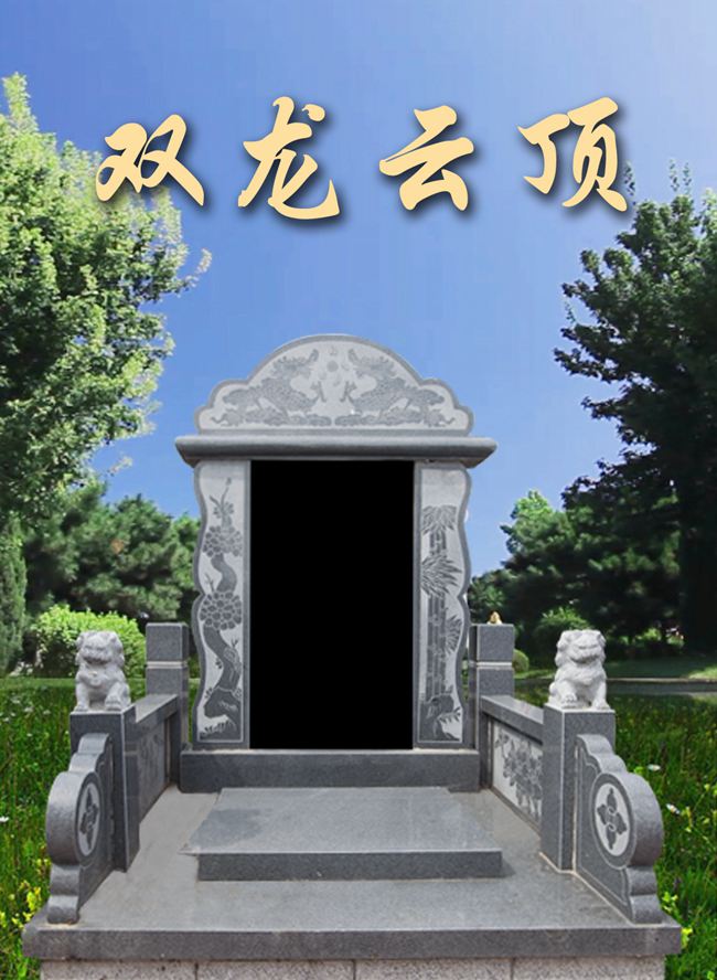 龙生墓园碑型10,龙生墓园