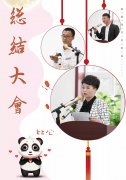 喜迎中秋 欢聚龙生|2019龙生中元文化节总结大会