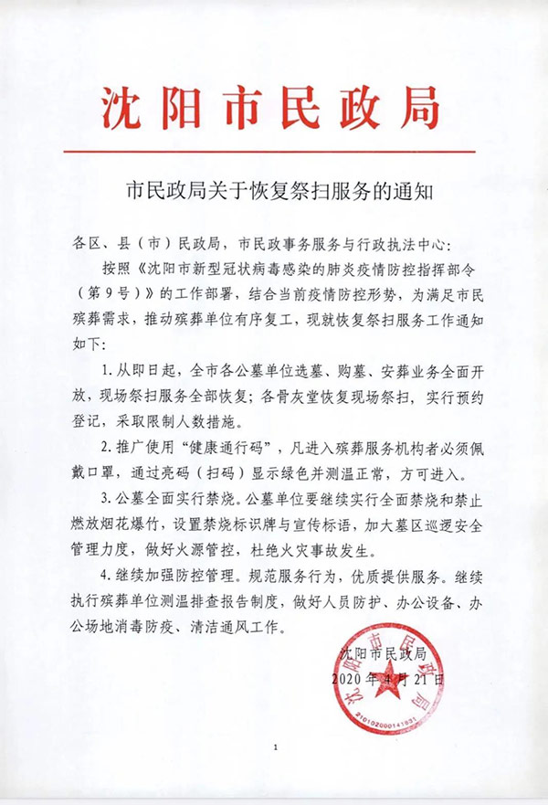 沈阳市民政局关于恢复祭扫活动的通知